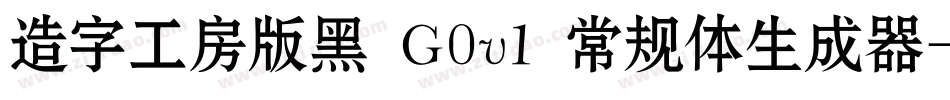 造字工房版黑 G0v1 常规体生成器字体转换